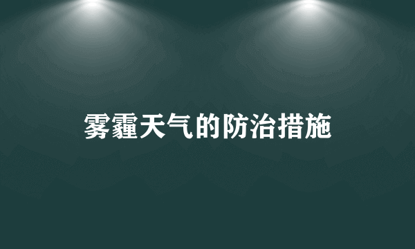 雾霾天气的防治措施