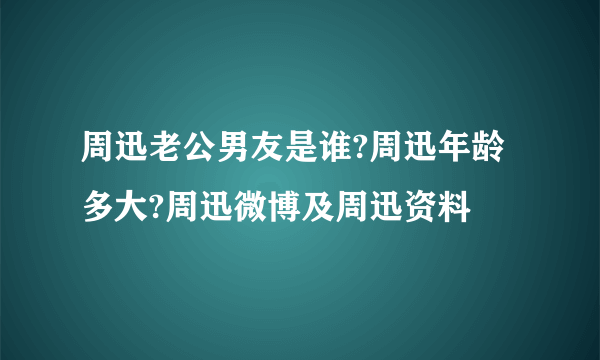 周迅老公男友是谁?周迅年龄多大?周迅微博及周迅资料