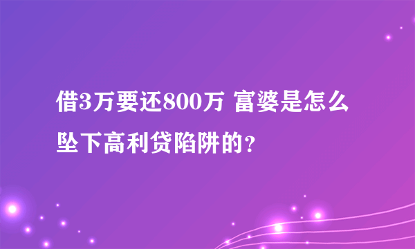 借3万要还800万 富婆是怎么坠下高利贷陷阱的？