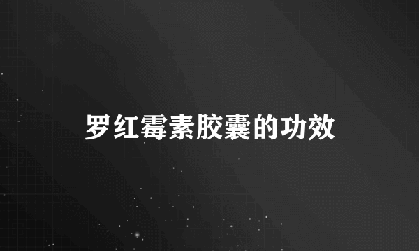 罗红霉素胶囊的功效