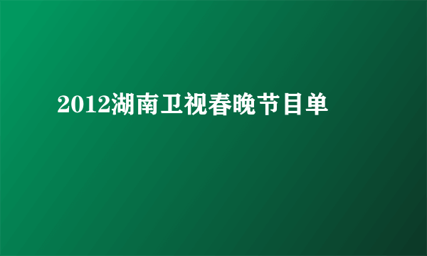 2012湖南卫视春晚节目单