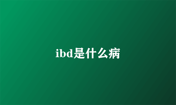 ibd是什么病