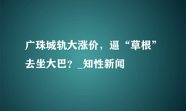 广珠城轨大涨价，逼“草根”去坐大巴？_知性新闻