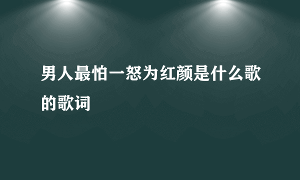 男人最怕一怒为红颜是什么歌的歌词