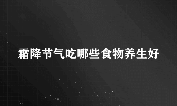 霜降节气吃哪些食物养生好