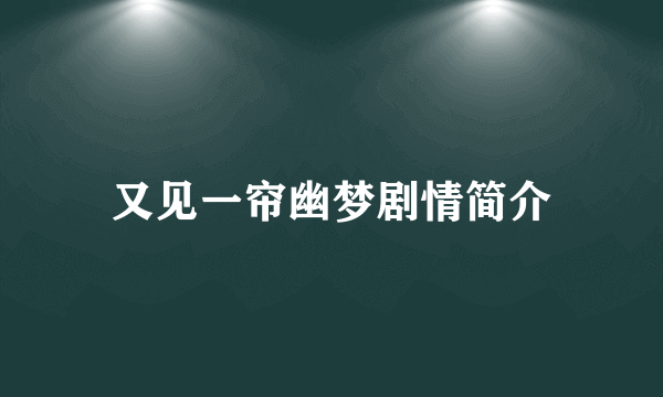 又见一帘幽梦剧情简介