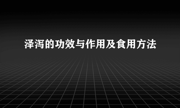 泽泻的功效与作用及食用方法