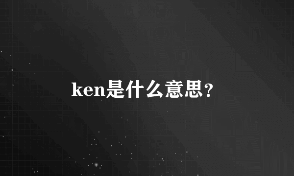 ken是什么意思？