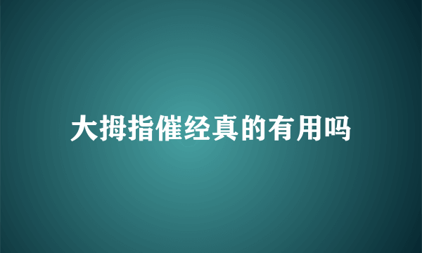 大拇指催经真的有用吗