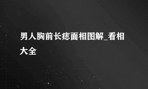 男人胸前长痣面相图解_看相大全