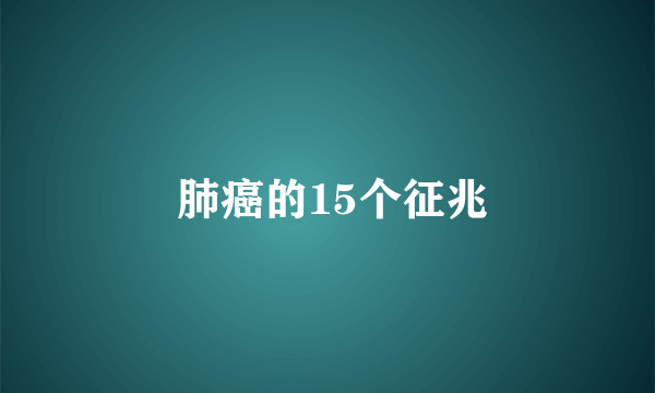  肺癌的15个征兆