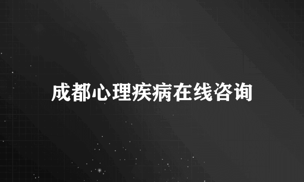 成都心理疾病在线咨询