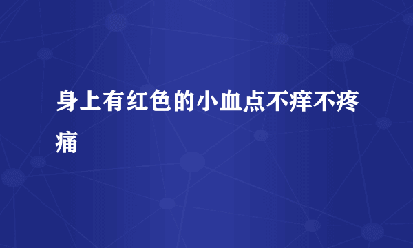 身上有红色的小血点不痒不疼痛