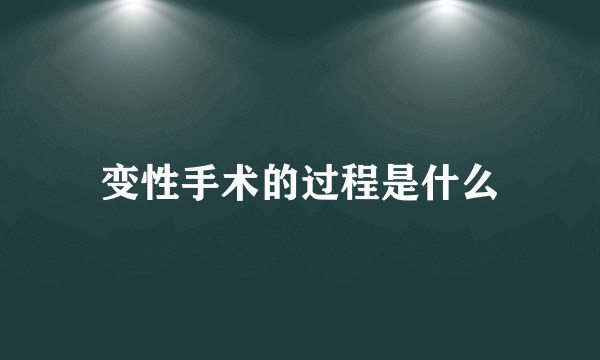 变性手术的过程是什么