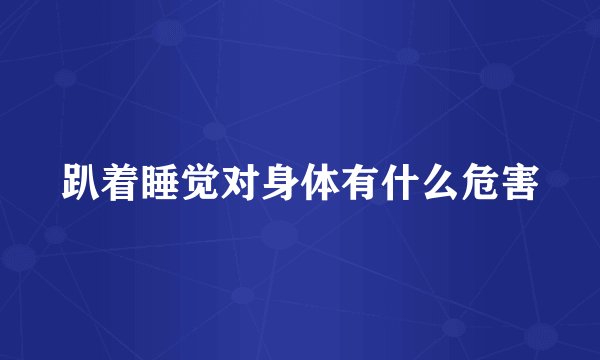 趴着睡觉对身体有什么危害