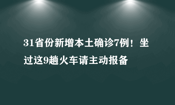 31省份新增本土确诊7例！坐过这9趟火车请主动报备