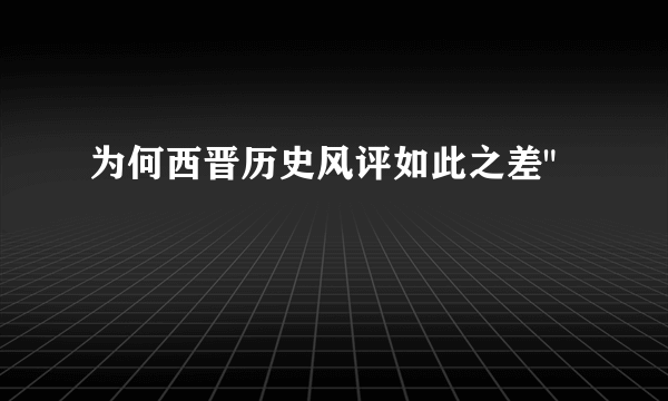 为何西晋历史风评如此之差