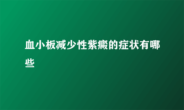 血小板减少性紫癜的症状有哪些