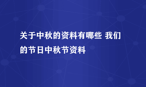 关于中秋的资料有哪些 我们的节日中秋节资料