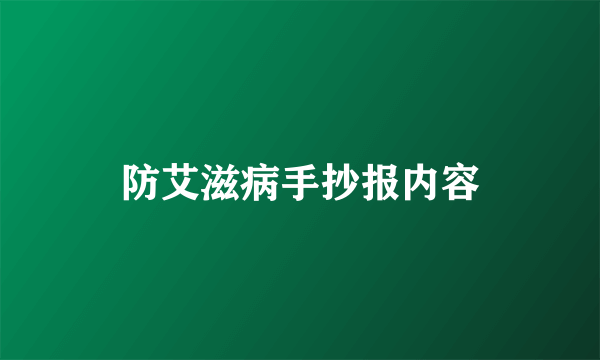 防艾滋病手抄报内容