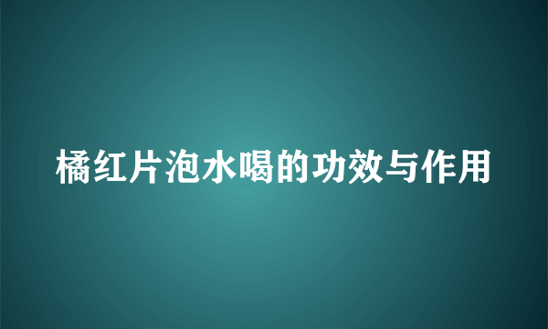 橘红片泡水喝的功效与作用