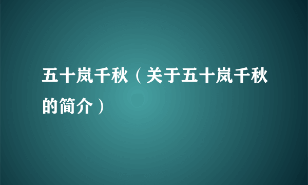 五十岚千秋（关于五十岚千秋的简介）