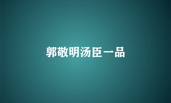 郭敬明汤臣一品