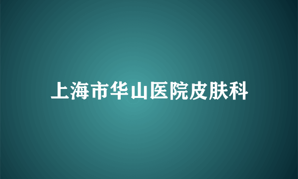 上海市华山医院皮肤科