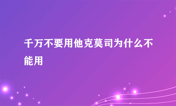 千万不要用他克莫司为什么不能用