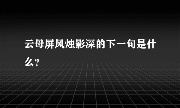 云母屏风烛影深的下一句是什么？