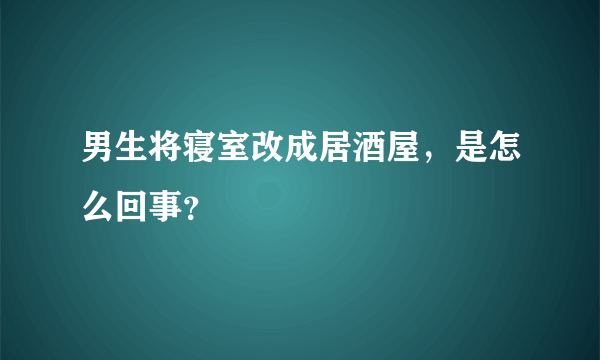 男生将寝室改成居酒屋，是怎么回事？