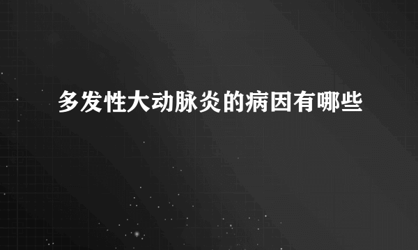 多发性大动脉炎的病因有哪些