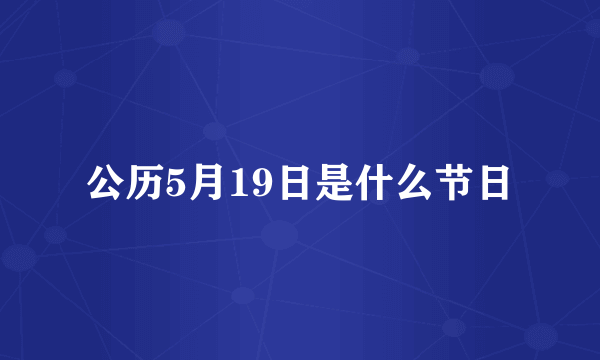 公历5月19日是什么节日