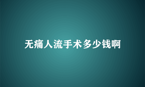 无痛人流手术多少钱啊