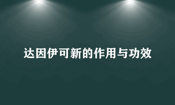 达因伊可新的作用与功效