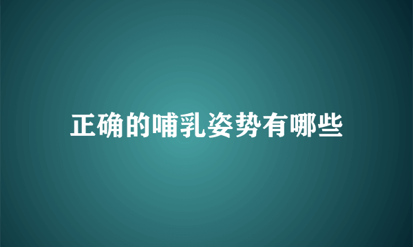 正确的哺乳姿势有哪些