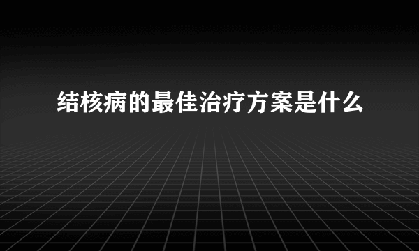 结核病的最佳治疗方案是什么