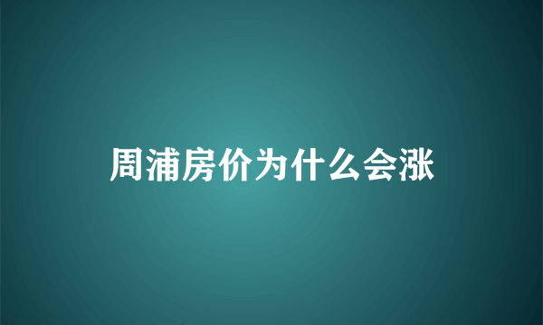 周浦房价为什么会涨