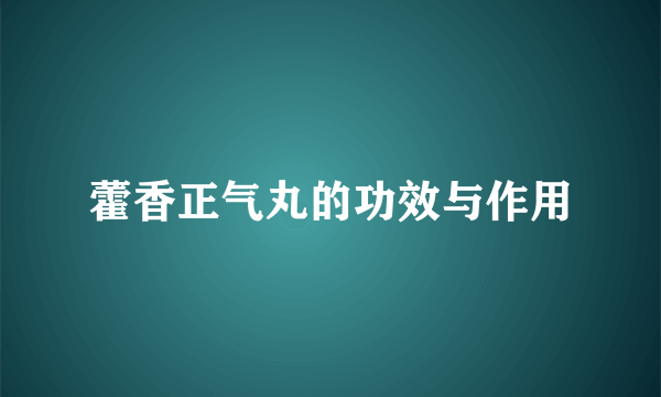 藿香正气丸的功效与作用