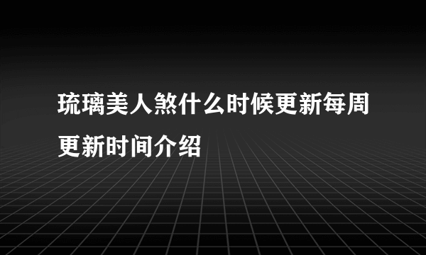 琉璃美人煞什么时候更新每周更新时间介绍