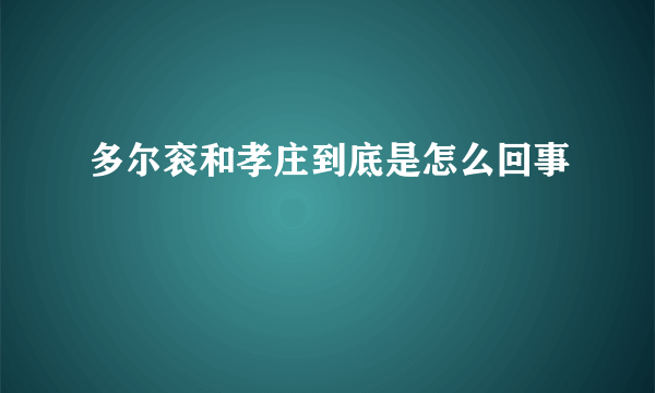 多尔衮和孝庄到底是怎么回事