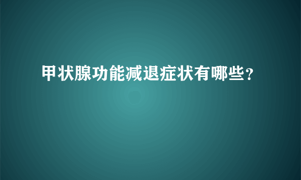 甲状腺功能减退症状有哪些？