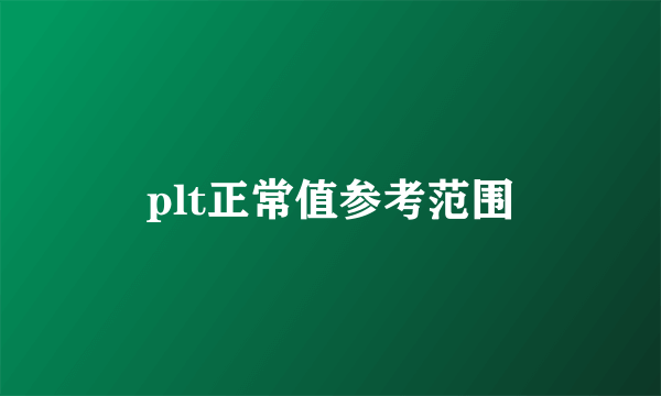 plt正常值参考范围