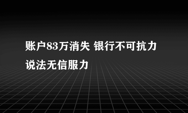 账户83万消失 银行不可抗力说法无信服力