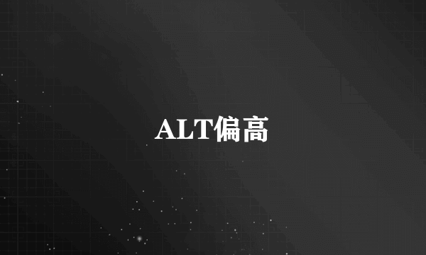 ALT偏高