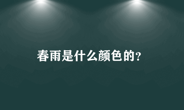 春雨是什么颜色的？