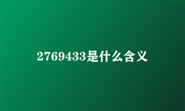 2769433是什么含义