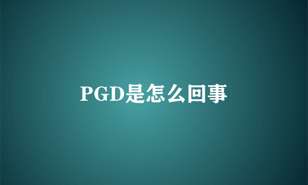 PGD是怎么回事