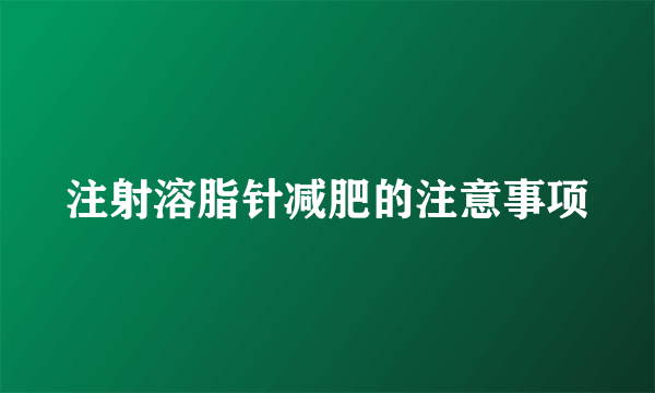 注射溶脂针减肥的注意事项