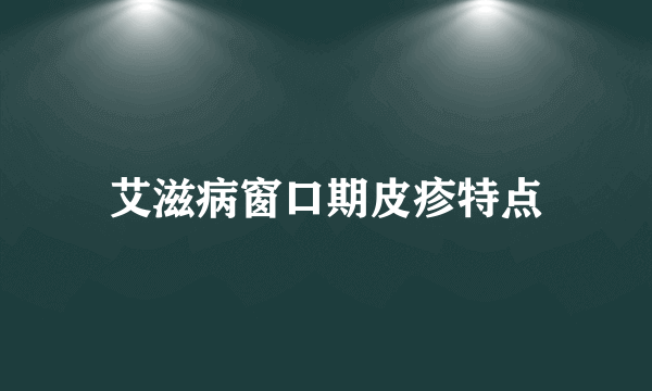 艾滋病窗口期皮疹特点